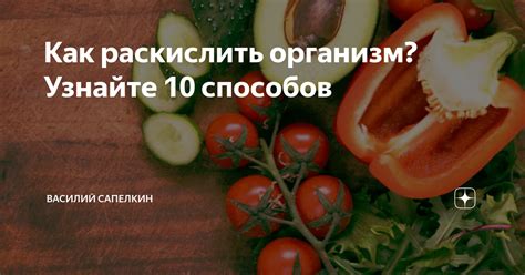 Что значит раскислить организм человека?