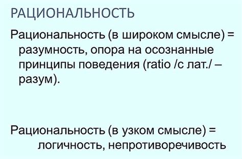 Что значит рациональным образом