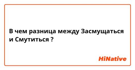 Что значит смутиться и смушеваться?