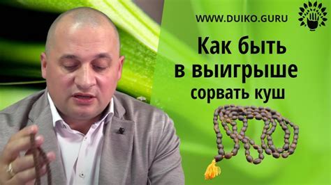 Что значит сорвать куш и как предотвратить такую ситуацию