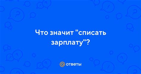 Что значит списать вещи?