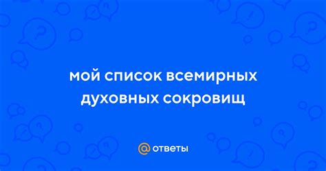 Что значит список всемирных духовных сокровищ?