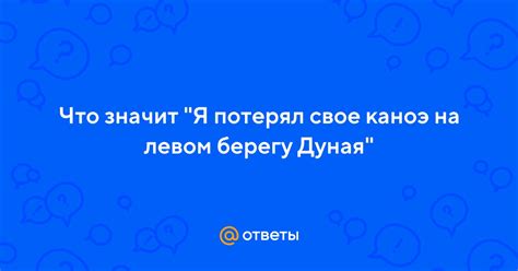 Что значит статус "потерял"