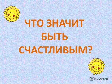 Что значит счастье?