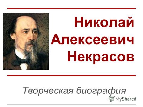 Что значит творческая биография