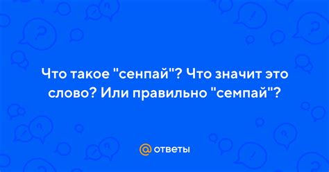 Что значит термин "сенпай"?