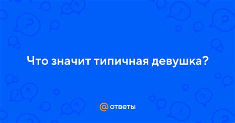 Что значит типичная девочка?