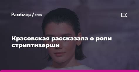 Что значит уволить стриптизершу?