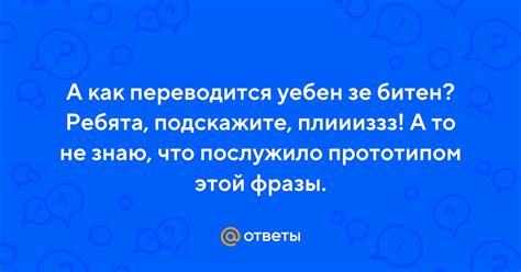 Что значит уебен зе битте