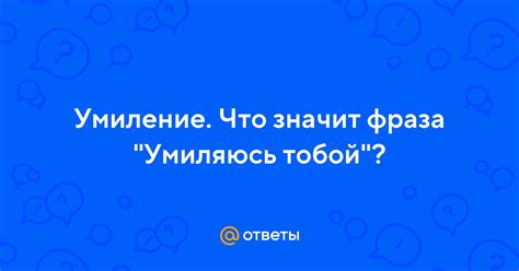 Что значит умиляюсь тобой?