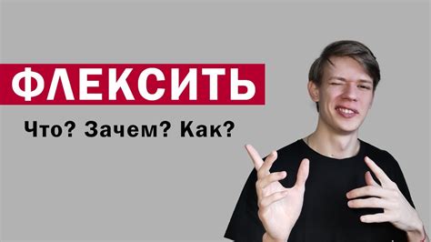 Что значит флексить и какое у него значение?