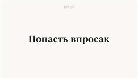 Что значит фраза "попасть впросак"?