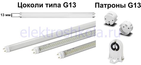 Что значит цоколь G13 ?