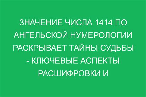 Что значит число 1414?