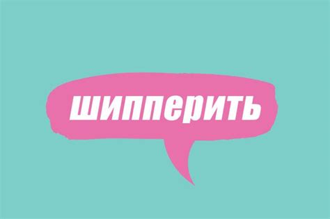 Что значит шипперить?