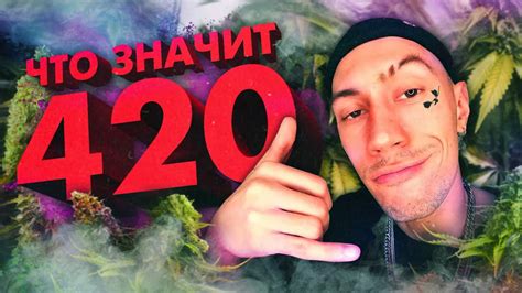 Что значит 420?