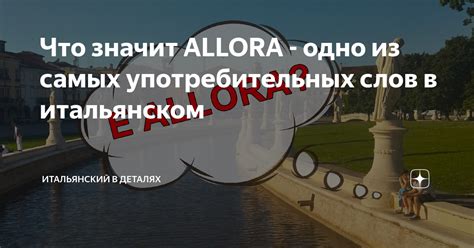 Что значит allora по-итальянски