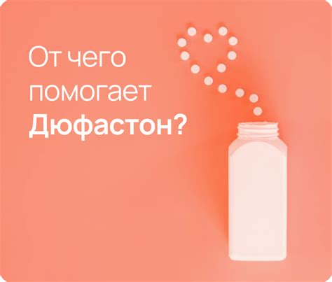 Что изменяется в организме при отмене препарата Дюфастон?