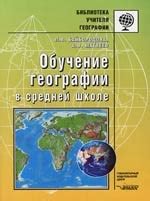 Что изучается в географии в средней школе?