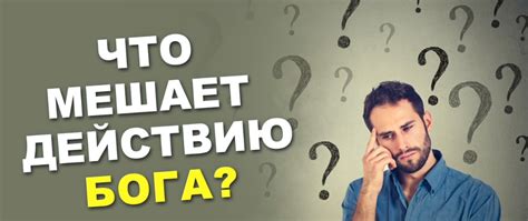 Что мешает действию?