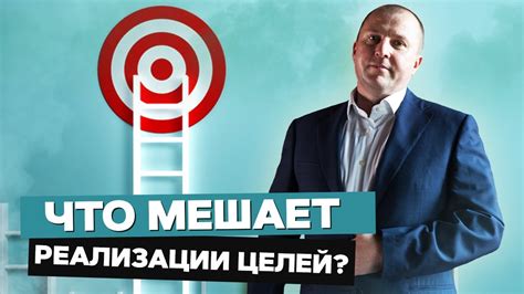 Что мешает достижению целей?