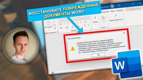 Что может вызвать ошибку при открытии файла в формате Word?