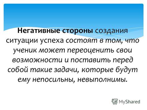 Что может произойти, если переоценить свои возможности?