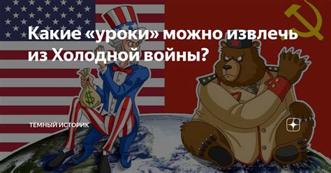 Что можно извлечь из уроков войны?