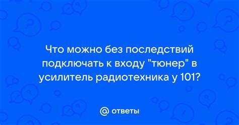 Что можно подключать к аудио входу