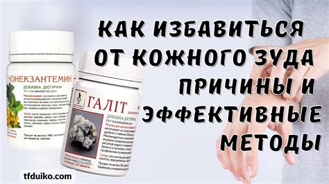 Что можно сделать, чтобы избавиться от кожного орога