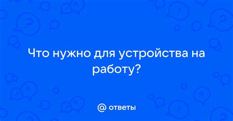 Что нужно для устройства по трудовой