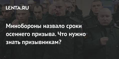 Что нужно знать о датах осеннего призыва