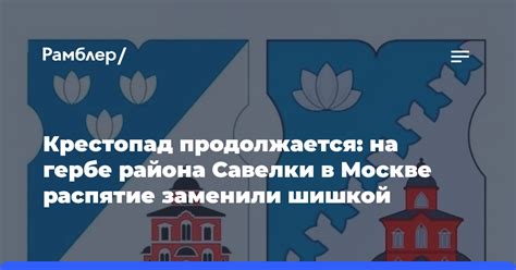 Что нужно знать о районе Савелки в Москве?