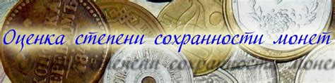 Что обозначает состояние монеты?