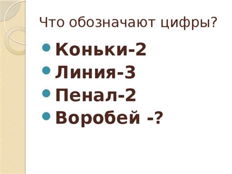 Что обозначают цифры через?