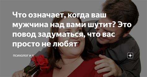 Что означает, когда ваш мужчина называет вас "радостью моей"?