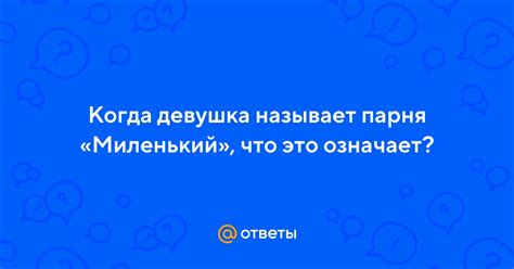 Что означает, когда девушка называет парня "дорогой"?