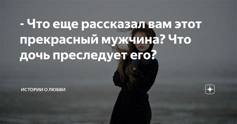 Что означает, когда мужчина преследует: