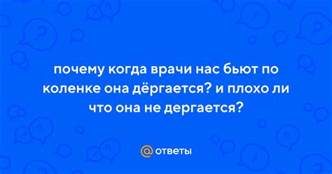 Что означает, когда побивают по коленке: