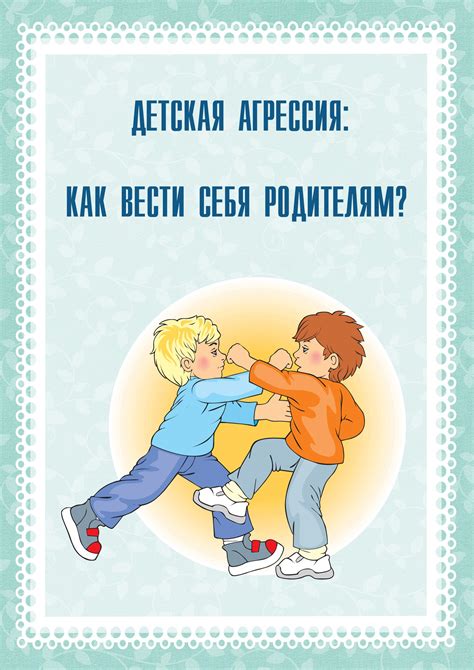 Что означает, когда ребенок проявляет агрессию? Причины, советы и рекомендации