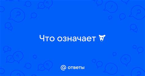 Что означает "Кукушку снесло"?