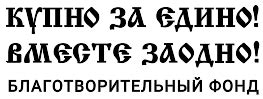 Что означает "Купно за едино"?