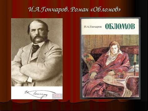 Что означает "Обломов" Гончарова?