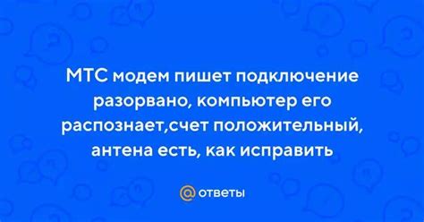 Что означает "Подключение разорвано"?