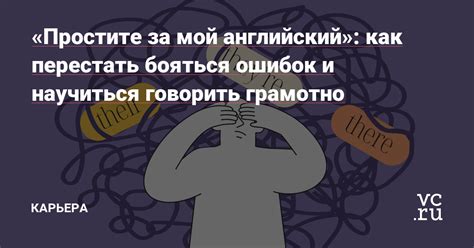 Что означает "Простите за мой английский"?