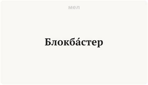 Что означает "блокбастер" буквально?