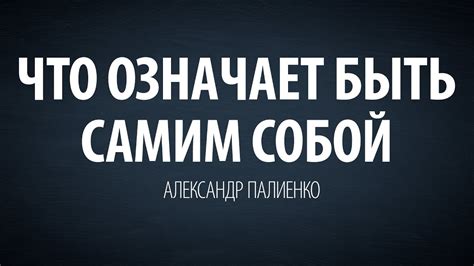 Что означает "быть собой": определение и основные моменты