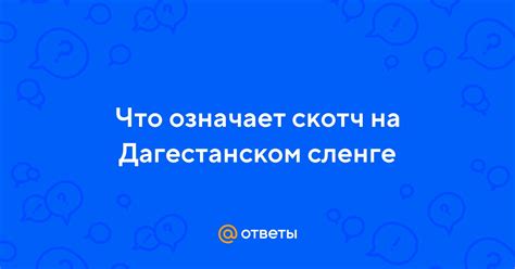 Что означает "жидкий пацан" в дагестанском сленге?