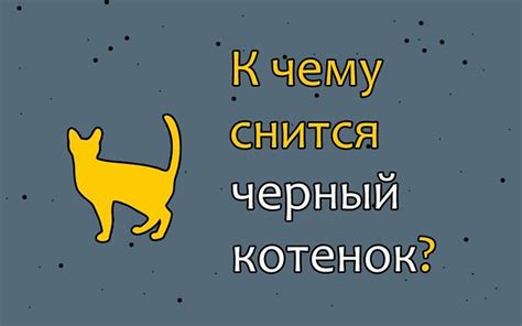 Что означает "котенок последыш"?