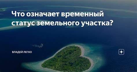 Что означает "кто здесь временный"